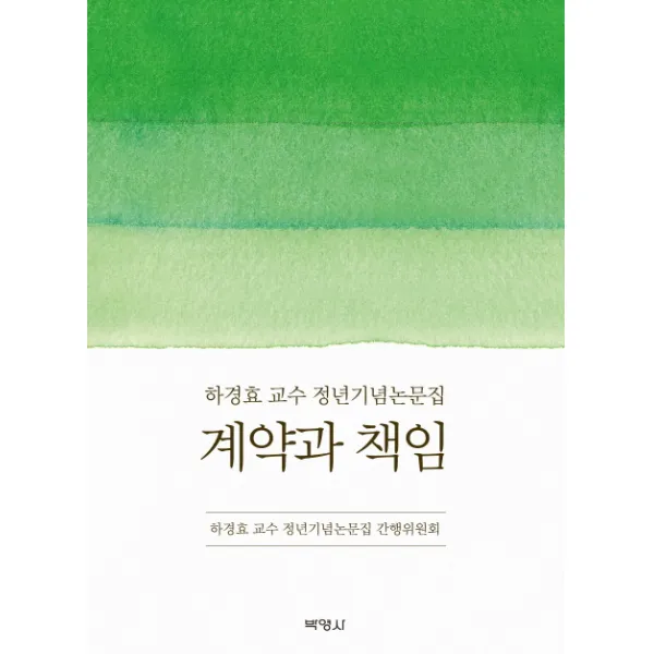 계약과 책임:하경효 교수 정년기념논문집 박영사