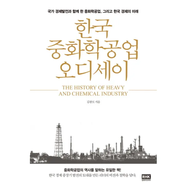 한국 중화학공업 오디세이 : 국가 경제발전과 함께 한 중화학공업 그리고 한국 경제의 미래, 알에이치코리아(RHK)