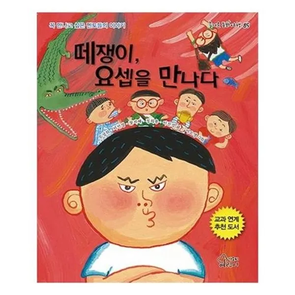 서준도서 떼쟁이 요셉을 만나다, etc/etc