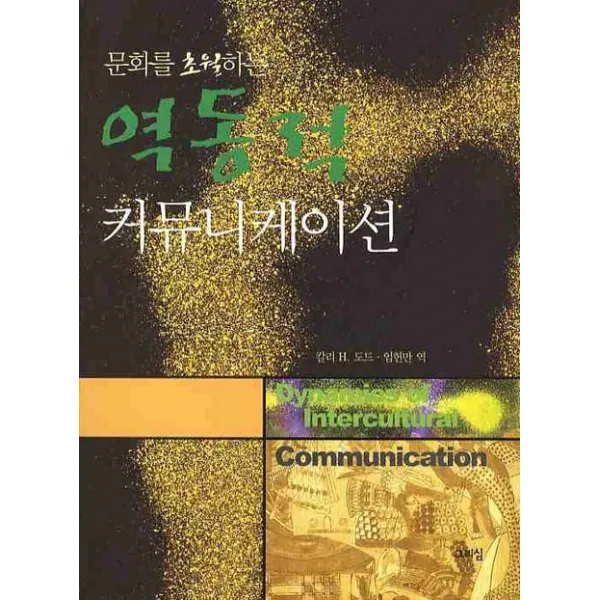 문화를 초월하는 역동적 커뮤니케이션, 그리심