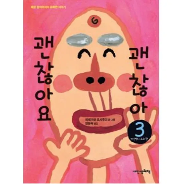 괜찮아요 괜찮아 3 : 가난뱅이 요괴 편 : 배꼽 할아버지의 유쾌한 이야기, 내인생의책