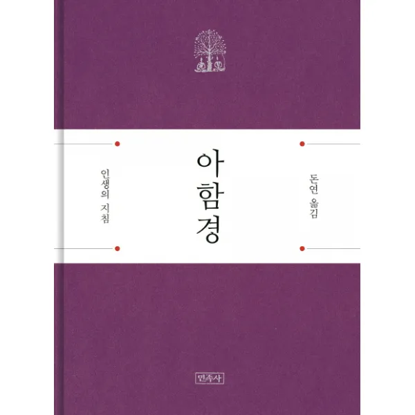 아함경:인생의 지침 민족사