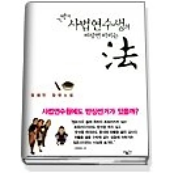 [개똥이네][중고-상] 농땡이 사법연수생의 짜장면 비비는 법