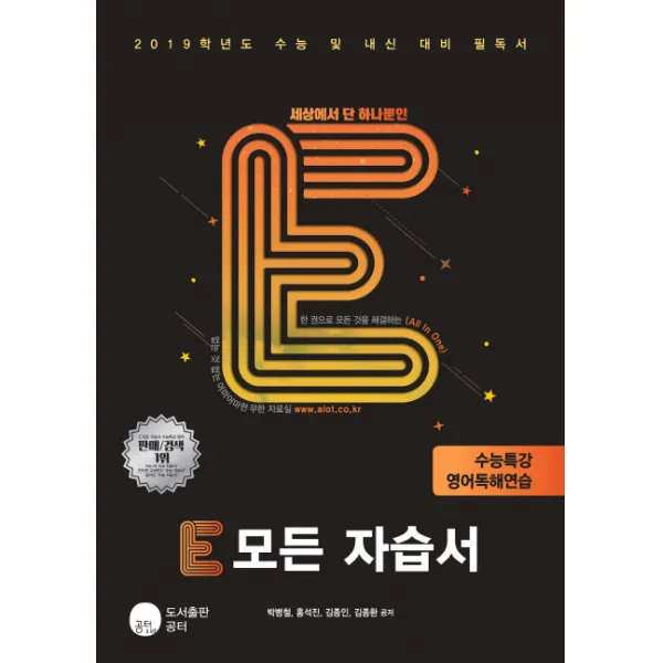 세상에서 단 하나뿐인 E 모든 자습서 수능특강 영어독해연습(2019), 공터