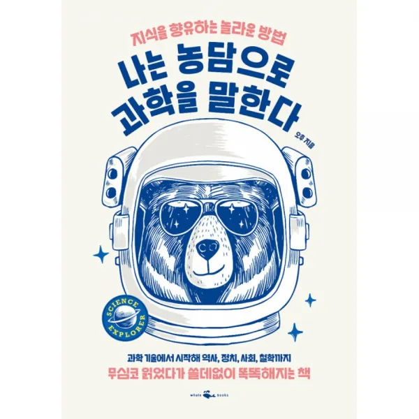 나는 농담으로 과학을 말한다 -무심코 읽었다가 쓸데없이 똑똑해지는 책, 웨일북(whalebooks), 오후