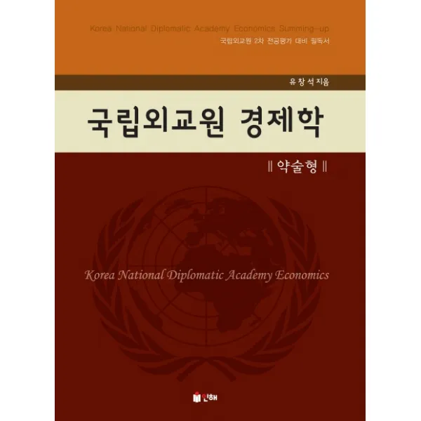 국립외교원 경제학 약술형:국립외교원 2차 전공평가 대비 필독서, 인해