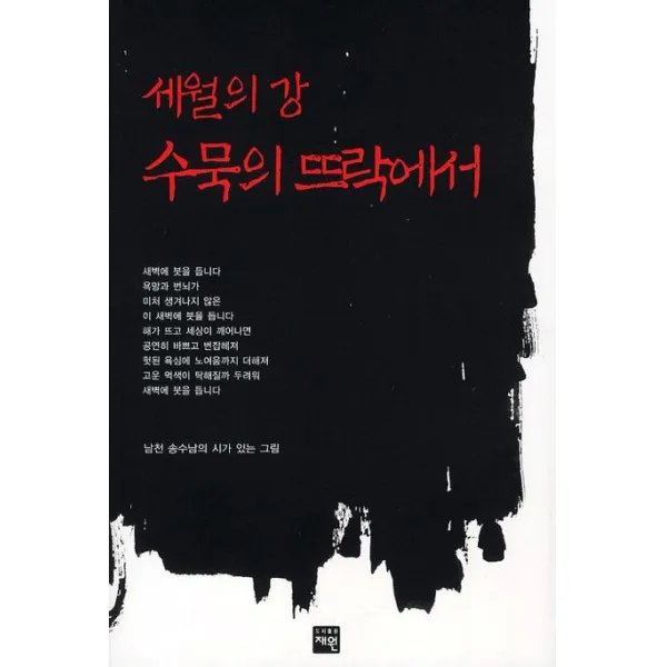 세월의 강 수묵의 뜨락에서:남천 송수남의 시가 있는 그림, 재원