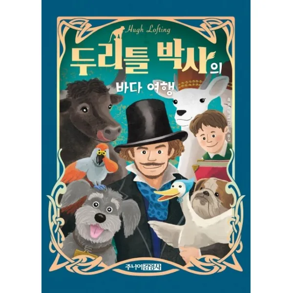 두리틀 박사의 바다 여행, 주니어김영사
