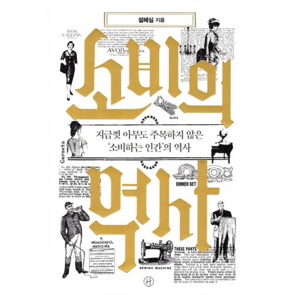 소비의 역사:지금껏 아무도 주목하지 않은 '소비하는 인간'의 역사, 휴머니스트