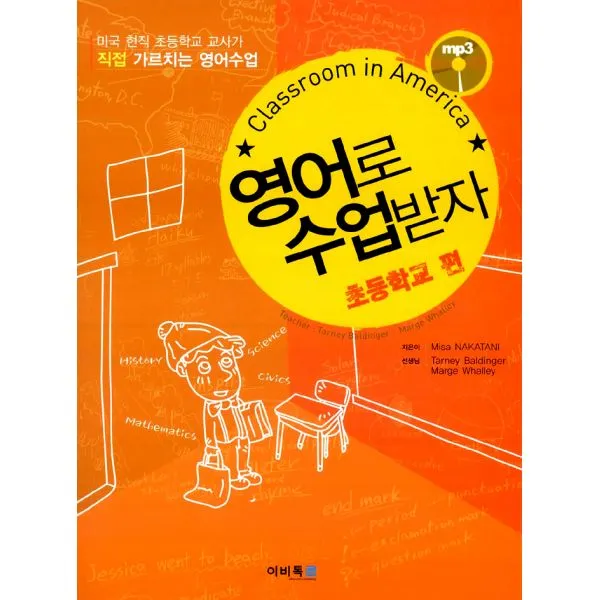 영어로 수업받자 - 초등학교 편, 이비톡