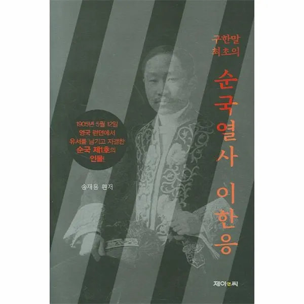 이노플리아 구한말 최초의 순국열사 이한응, One color | One Size@1