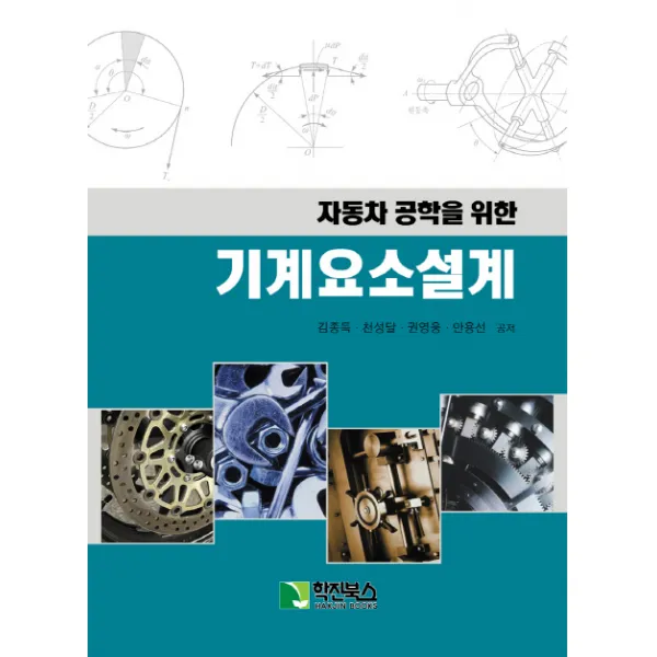 자동차 공학을 위한 기계요소설계, 학진북스