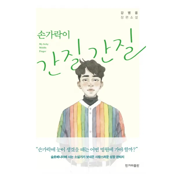 손가락이 간질간질:강병융 장편소설, 한겨레출판사