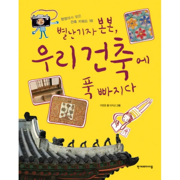 별난 기자 본본 우리 건축에 푹 빠지다, 한겨레아이들