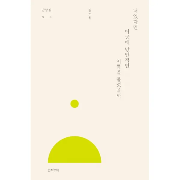 너였다면 이곳에 낭만적인 이름을 붙였을까, 별책부록