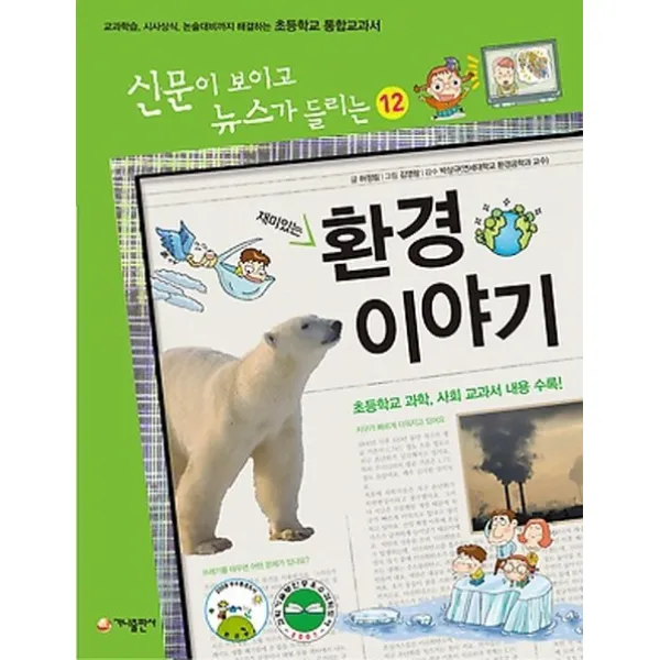 재미있는 환경이야기, 가나출판사