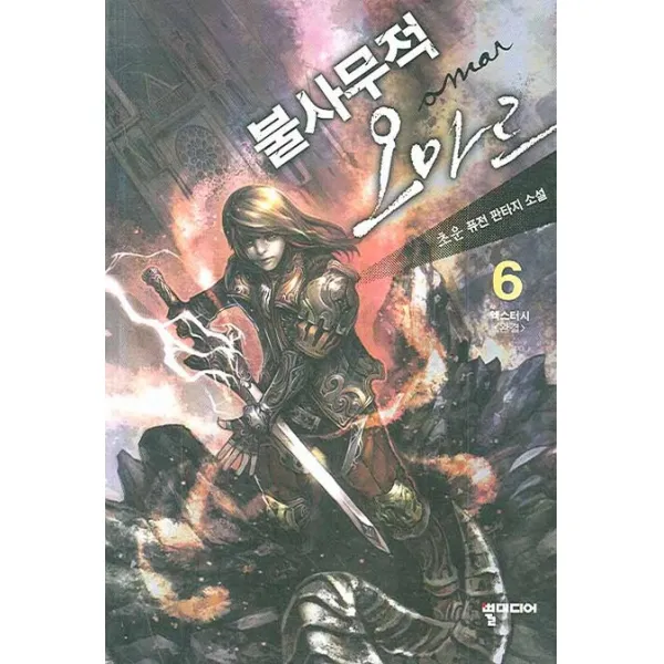 불사무적 오마르. 6(완결), 뿔미디어
