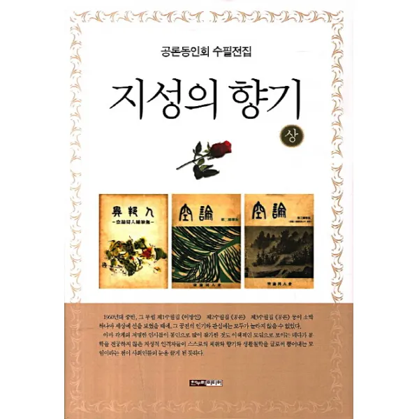 지성의 향기(상):공론동인회 수필전집, 한누리미디어