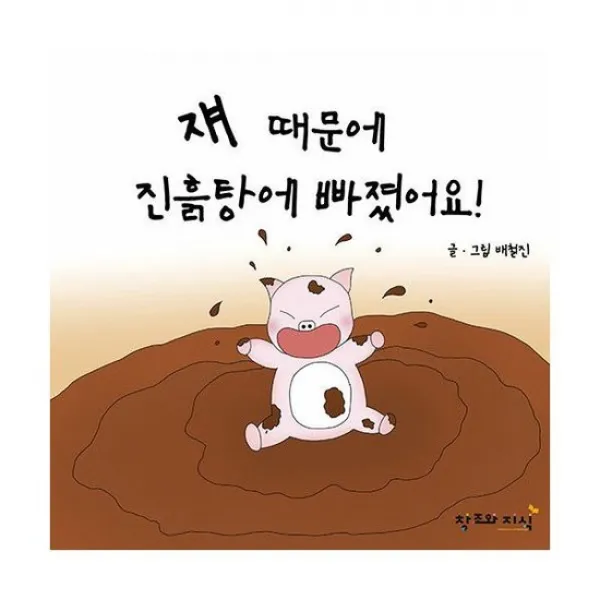 쟤 때문에 진흙탕에 빠졌어요