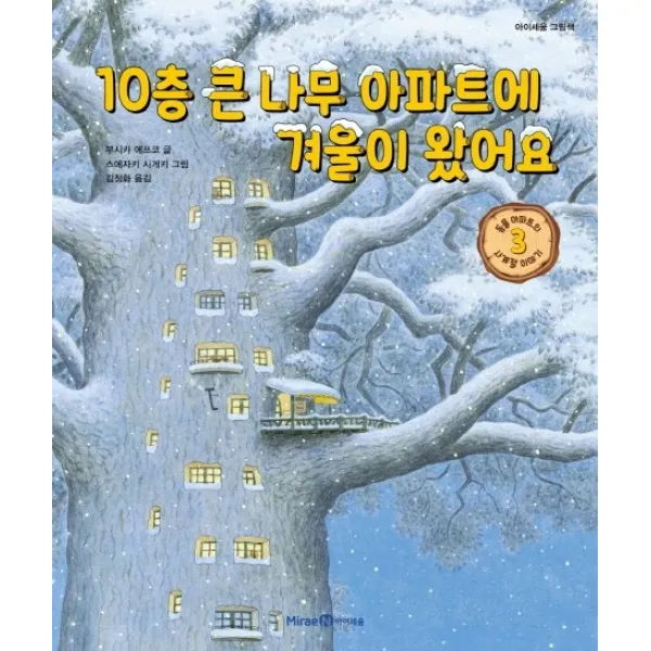 10층 큰 나무 아파트에 겨울이 왔어요 미래엔