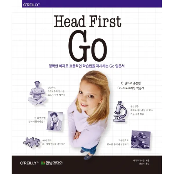 Head First Go:명확한 예제로 효율적인 학습법을 제시하는 Go 입문서, 한빛미디어