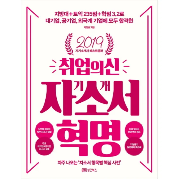 지방대+토익235점+학점3.2로 대기업 공기업 취업의신 자기소개서 혁명 성안북스
