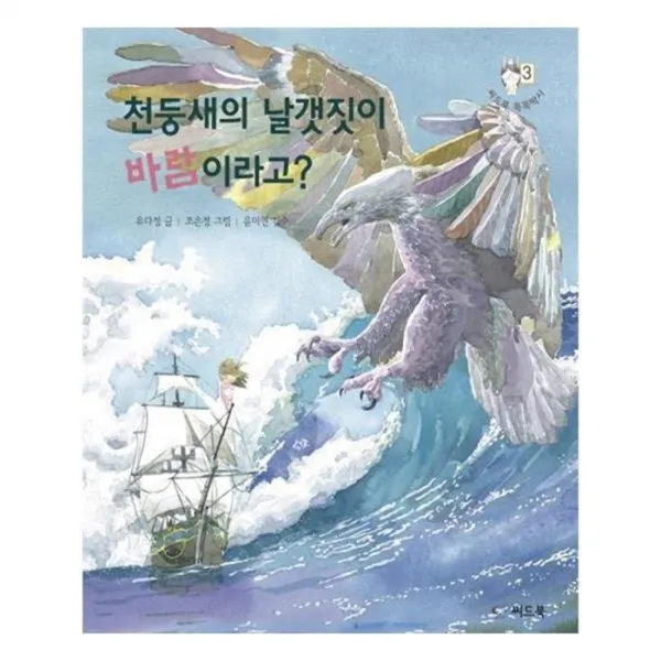 유니오니아시아 천둥새의 날갯짓이 바람이라고 씨드북 똑똑박사 3 양장본 HardCover