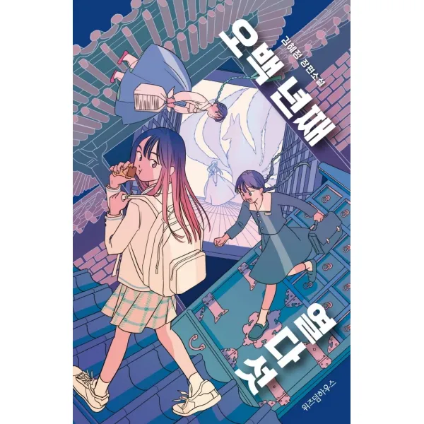 오백 년째 열다섯:김혜정 장편소설, 위즈덤하우스, 김혜정