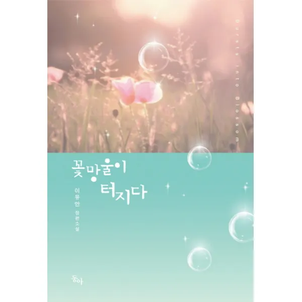 꽃망울이 터지다:이유안 장편소설, 동아