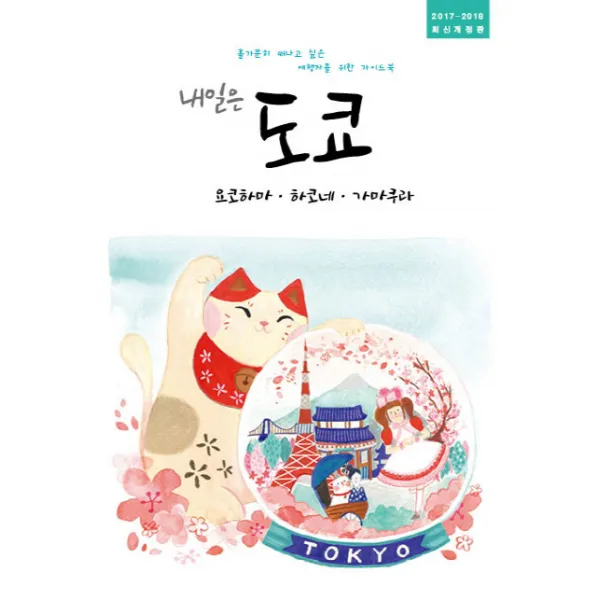 내일은 도쿄: 요코하마 하코네 가마쿠라 2017 2018 :홀가분히 떠나고 싶은 여행자를 위한 가이드북 착한책방