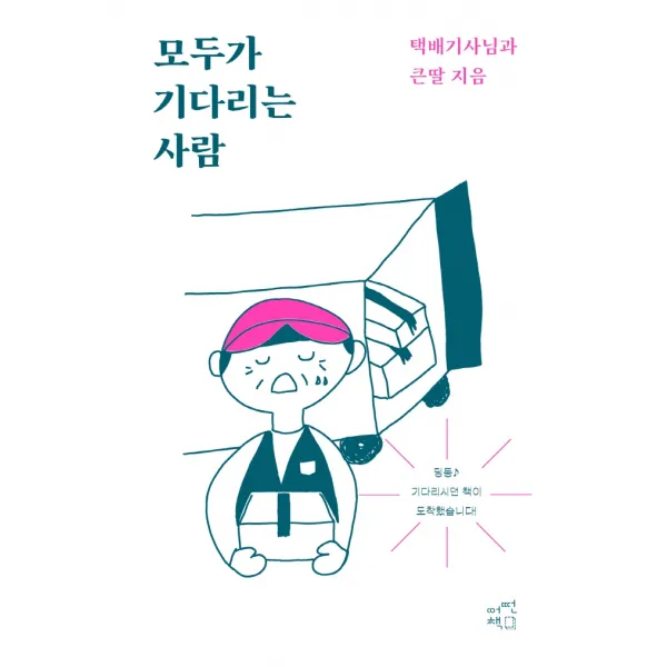 모두가 기다리는 사람, 어떤책, 택배기사, 큰딸