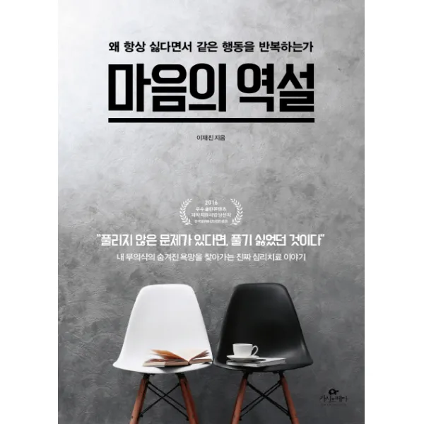 마음의 역설:왜 항상 싫다면서 같은 행동을 반복하는가 카시오페아