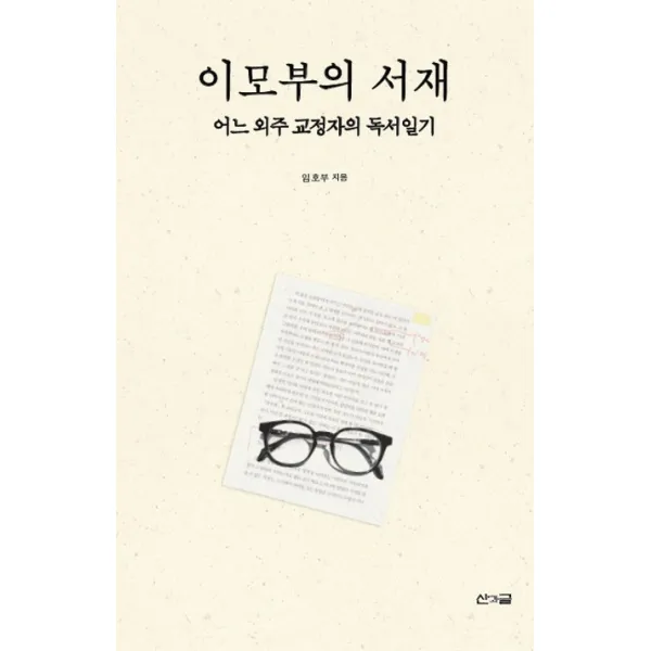 이모부의 서재:어느 외주 교정자의 독서일기, 산과글