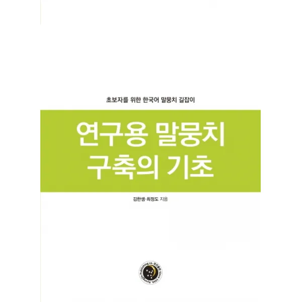 연구용 말뭉치 구축의 기초:초보자를 위한 한국어 말뭉치 길잡이, 경진출판