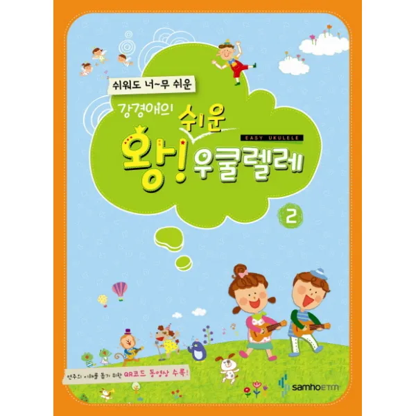 강경애의 왕 쉬운 우쿨렐레. 2, 삼호ETM