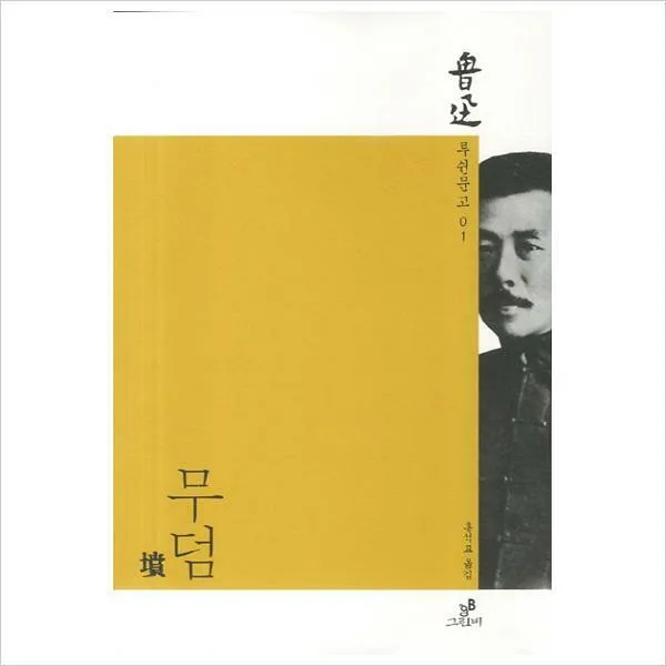 무덤(루쉰문고 1)