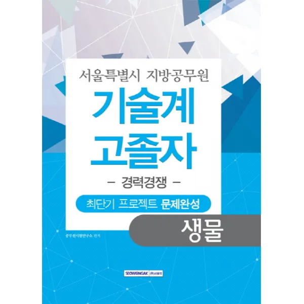 생물 최단기 프로젝트 문제완성(서울특별시 지방공무원 기술계 고졸자)(경력경쟁), 서원각
