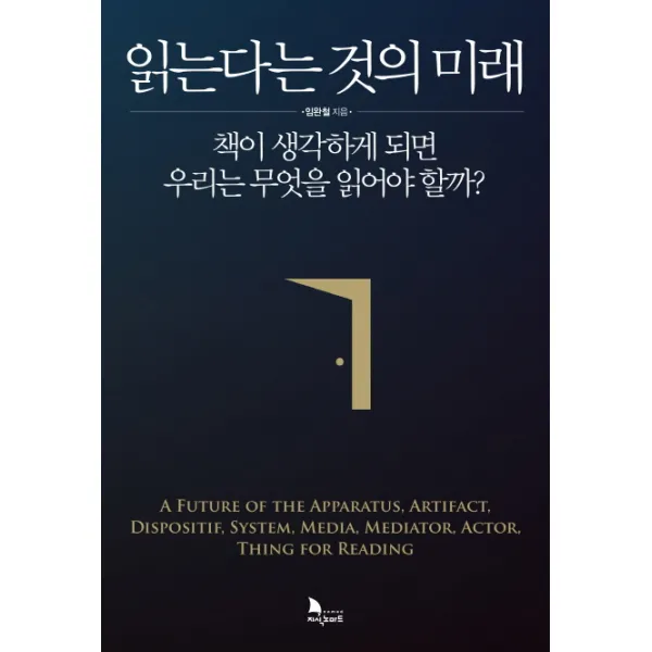 읽는다는 것의 미래:책이 생각하게 되면 우리는 무엇을 읽어야 할까?, 지식노마드