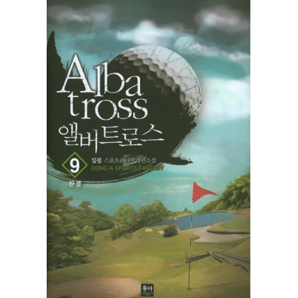 앨버트로스. 9(완결):일필 스포츠판타지 장편소설, 동아