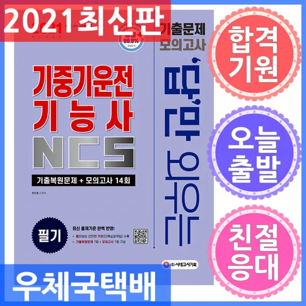 시대고시기획 답만 외우는 기중기운전기능사 필기 기출문제 ＋ 모의고사 14회 최근 기출복원문제 ＋ 모의