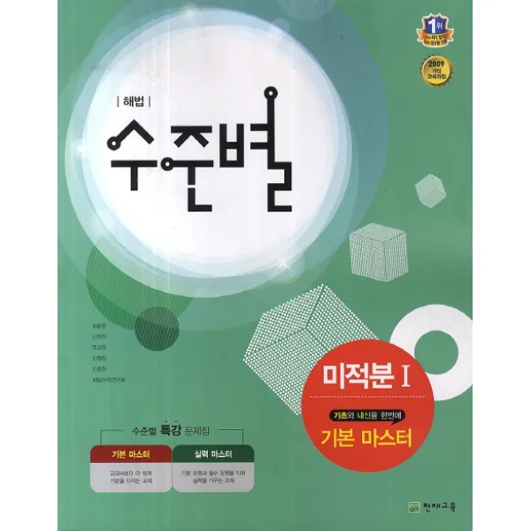 해법 수준별 고등 미적분1(기본 마스터)(2018), 천재교육