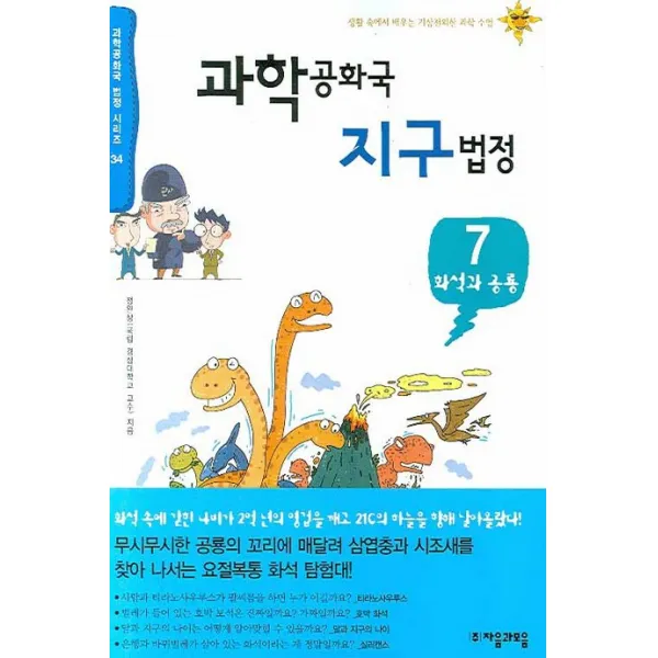 과학공화국 지구법정. 7: 화석과 공룡, 자음과모음