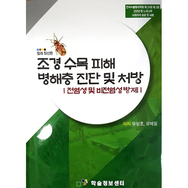조경 수목 피해 병해충 진단 및 처방, 학술정보센터