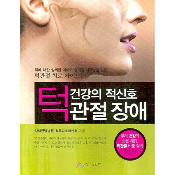 건강의 적신호 턱관절 장애, 느낌이있는책
