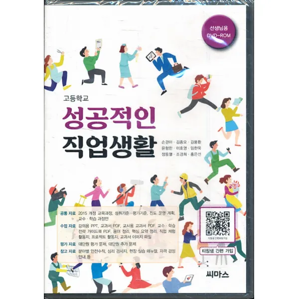 엘리트북 CD)고등 2018년도 개정 고등학교 성공적인 직업생활 교과서 교사용 DVD (씨마스 손경아외)교재별매