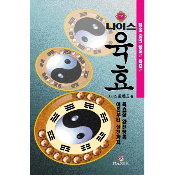나이스 육효(하):점술 중의 점술!! 육효!! | 이론부터 실전까지 육효점 완전정복, 상원문화사
