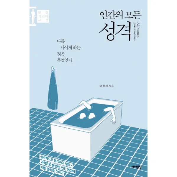 인간의 모든 성격:나를 나이게 하는 것은 무엇인가 | 인간 개념어 사전, 서해문집