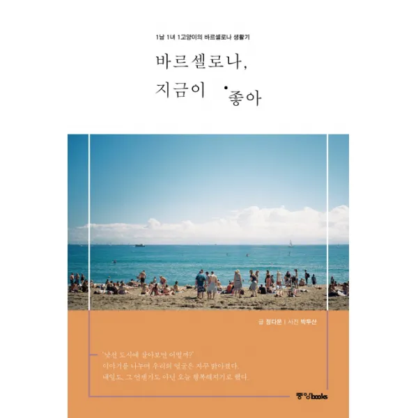 바르셀로나 지금이 좋아:1남 1녀 1고양이의 바르셀로나 생활기, 중앙북스