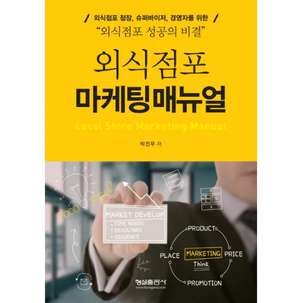 외식점포 마케팅매뉴얼:외식점포 점장 슈퍼바이저 경영자를 위한 외식점포 성공의 비결, 형설출판사