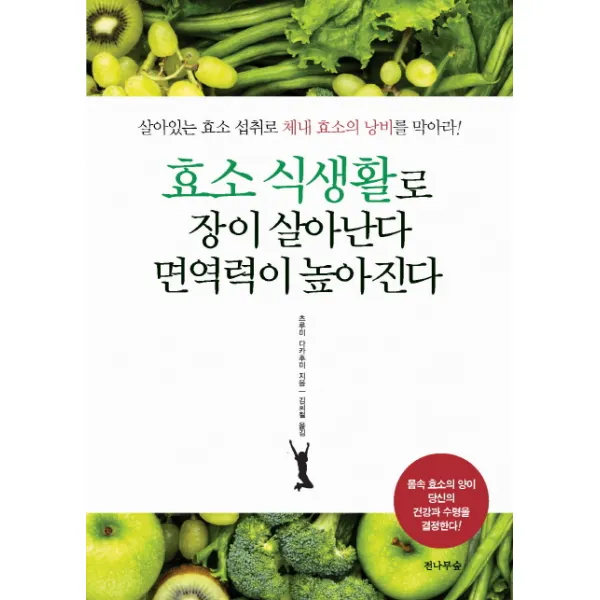 효소 식생활로 장이 살아난다 면역력이 높아진다:살아있는 효소 섭취로 체내 효소의 낭비를 막아라, 전나무숲